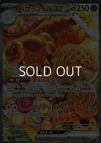 【SAR】バウッツェルex