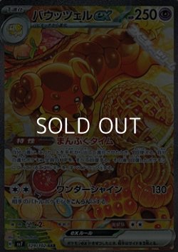 画像1: 【SAR】バウッツェルex