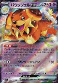 【RR】バウッツェルex