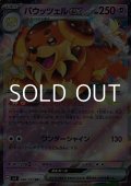 【RR】バウッツェルex