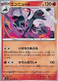 【U】エンニュート