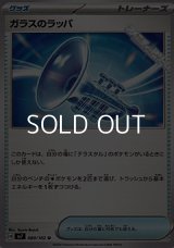 【U】ガラスのラッパ
