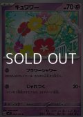 【C】キュワワー