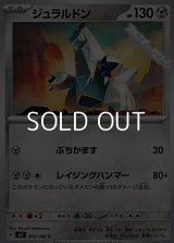 【C】ジュラルドン