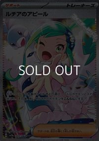 【SAR】ルチアのアピール
