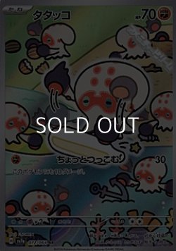 画像1: 【AR】タタッコ