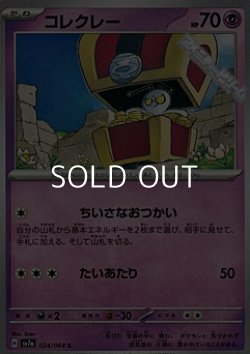 画像1: 【C】コレクレー