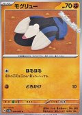 【C】モグリュー