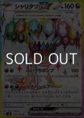 【SR】シャリタツex