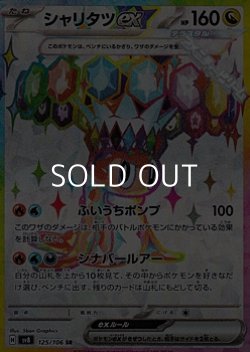 画像1: 【SR】シャリタツex