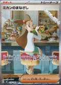 【SAR】ミカンのまなざし
