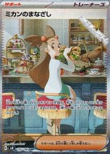 【SAR】ミカンのまなざし