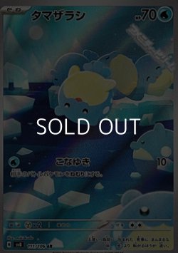 画像1: 【AR】タマザラシ