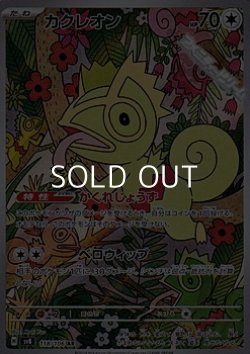 画像1: 【AR】カクレオン