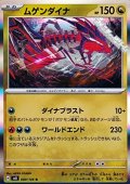 【R】ムゲンダイナ