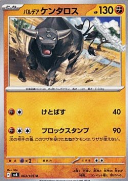 画像1: 【U】パルデア ケンタロス(闘)