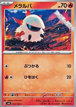 画像1: 【C】メラルバ