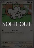 【C】ワッカネズミ