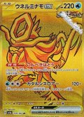 【UR】ウネルミナモex