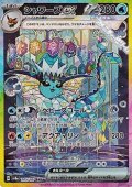 【SAR】シャワーズex