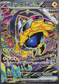 画像1: 【SAR】テツノカイナex