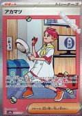 【SAR】アカマツ