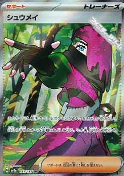 画像1: 【SR】シュウメイ(No.191)