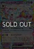 【RR】ニンフィアex