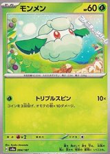 【ノーマル】モンメン