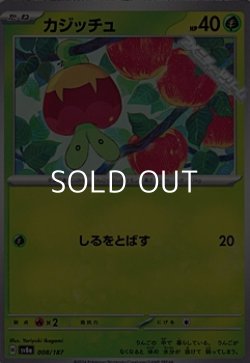 画像1: 【ノーマル】カジッチュ