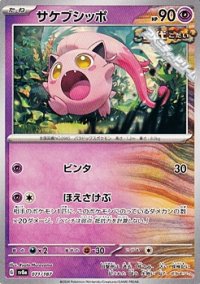 【ノーマル】サケブシッポ