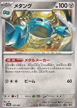 画像1: 【ノーマル】メタング