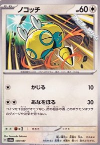 【ノーマル】ノコッチ