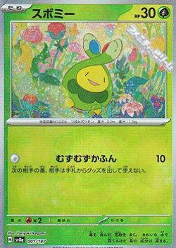 画像1: 【マスターボールミラー】スボミー