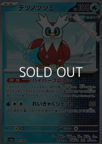 【マスターボールミラー】テツノツツミ