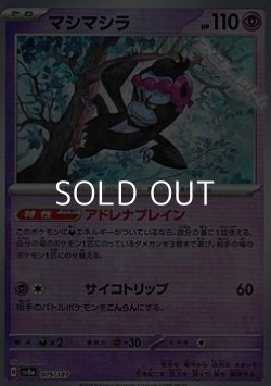 画像1: 【マスターボールミラー】マシマシラ