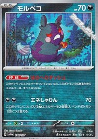 【マスターボールミラー】モルペコ