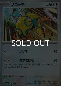 【マスターボールミラー】ノコッチ