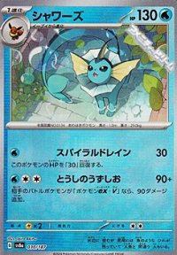 【ミラー】シャワーズ