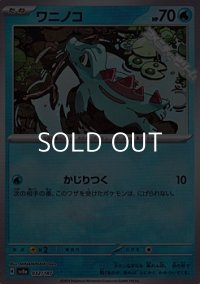 【ミラー】ワニノコ