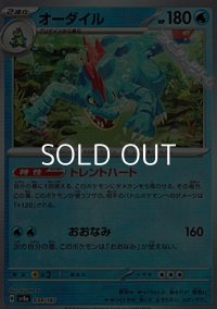 【ミラー】オーダイル