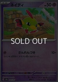 【ミラー】ネイティ
