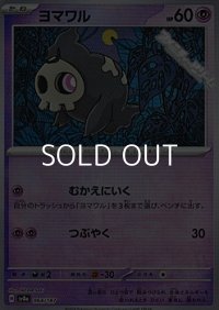 【ミラー】ヨマワル