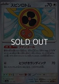 【ミラー】スピンロトム