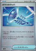 【ミラー】ガラスのラッパ