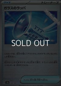 【ミラー】ガラスのラッパ