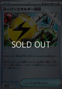 【ミラー】スーパーエネルギー回収