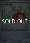 【ミラー】むしとりセット