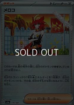 画像1: 【ミラー】メロコ