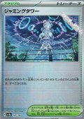 【ミラー】ジャミングタワー